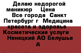 Делаю недорогой маникюр  › Цена ­ 500 - Все города, Санкт-Петербург г. Медицина, красота и здоровье » Косметические услуги   . Ненецкий АО,Белушье д.